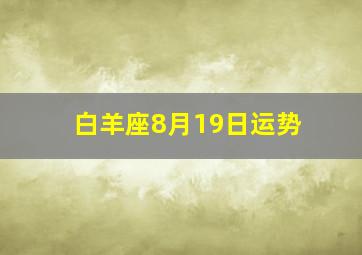 白羊座8月19日运势