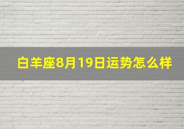 白羊座8月19日运势怎么样