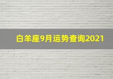 白羊座9月运势查询2021