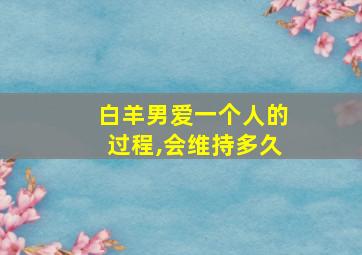 白羊男爱一个人的过程,会维持多久