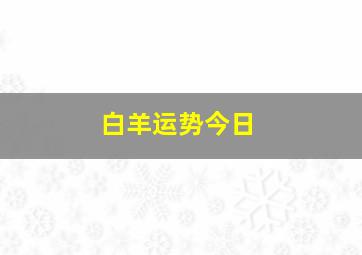 白羊运势今日