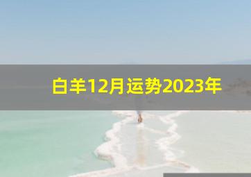 白羊12月运势2023年