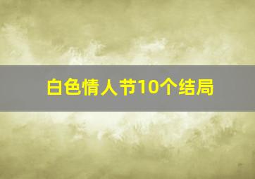 白色情人节10个结局