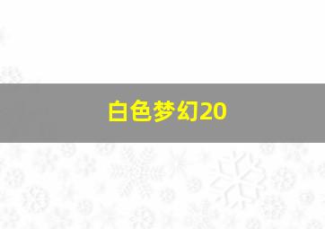 白色梦幻20