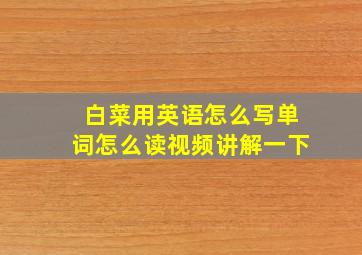 白菜用英语怎么写单词怎么读视频讲解一下