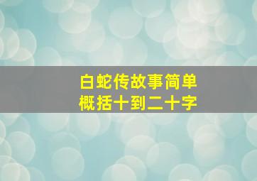 白蛇传故事简单概括十到二十字