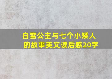 白雪公主与七个小矮人的故事英文读后感20字