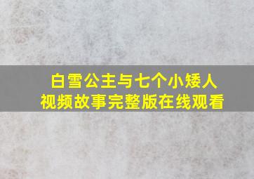 白雪公主与七个小矮人视频故事完整版在线观看