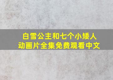 白雪公主和七个小矮人动画片全集免费观看中文