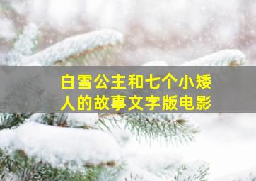 白雪公主和七个小矮人的故事文字版电影