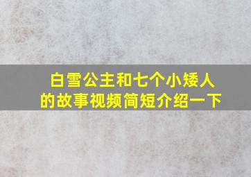 白雪公主和七个小矮人的故事视频简短介绍一下