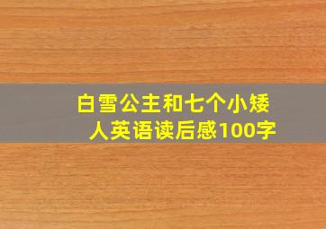 白雪公主和七个小矮人英语读后感100字