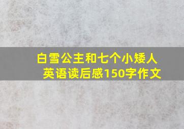 白雪公主和七个小矮人英语读后感150字作文