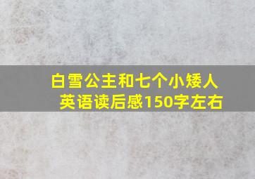 白雪公主和七个小矮人英语读后感150字左右