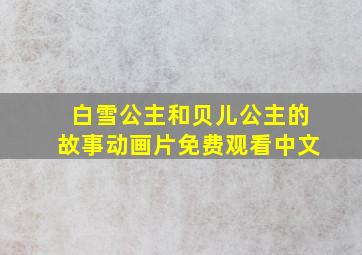 白雪公主和贝儿公主的故事动画片免费观看中文