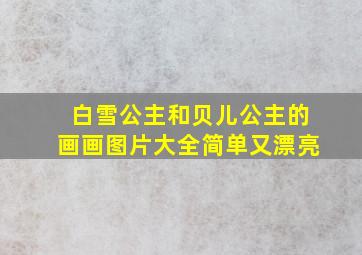 白雪公主和贝儿公主的画画图片大全简单又漂亮