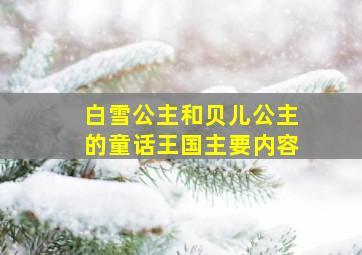 白雪公主和贝儿公主的童话王国主要内容