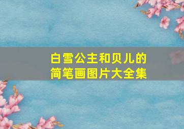 白雪公主和贝儿的简笔画图片大全集