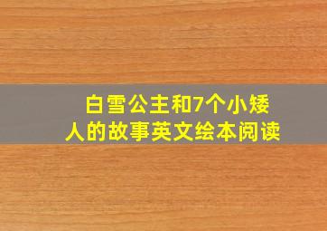 白雪公主和7个小矮人的故事英文绘本阅读