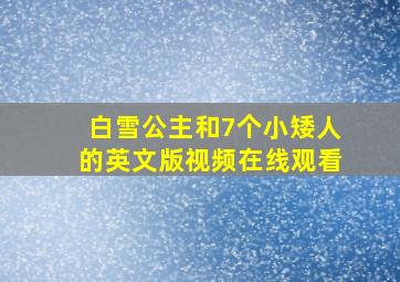 白雪公主和7个小矮人的英文版视频在线观看