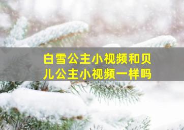 白雪公主小视频和贝儿公主小视频一样吗