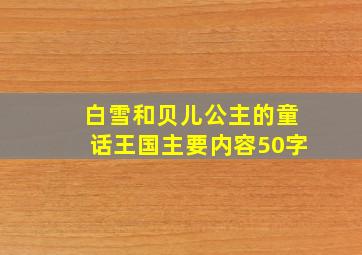 白雪和贝儿公主的童话王国主要内容50字