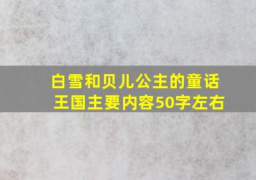 白雪和贝儿公主的童话王国主要内容50字左右