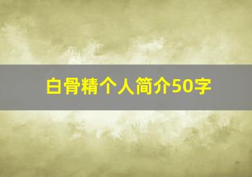 白骨精个人简介50字