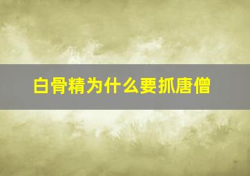 白骨精为什么要抓唐僧