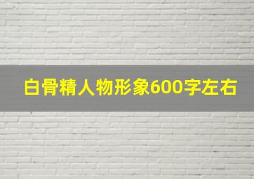 白骨精人物形象600字左右