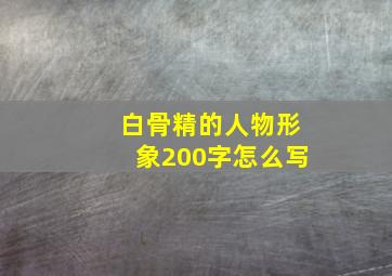 白骨精的人物形象200字怎么写