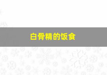 白骨精的饭食