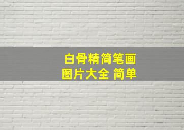 白骨精简笔画图片大全 简单