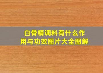 白骨精调料有什么作用与功效图片大全图解