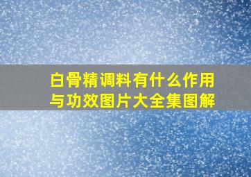 白骨精调料有什么作用与功效图片大全集图解