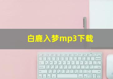 白鹿入梦mp3下载