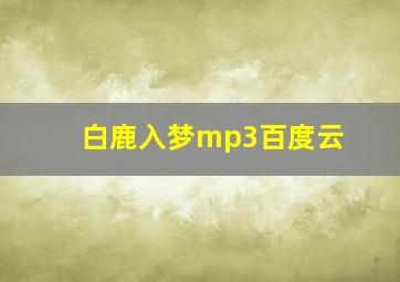 白鹿入梦mp3百度云