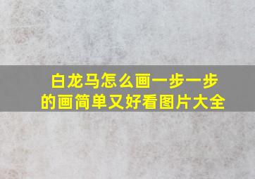 白龙马怎么画一步一步的画简单又好看图片大全