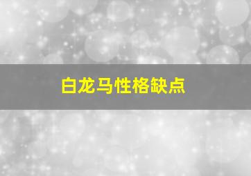 白龙马性格缺点