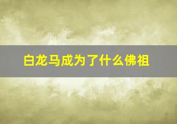 白龙马成为了什么佛祖