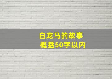 白龙马的故事概括50字以内