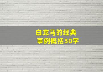 白龙马的经典事例概括30字