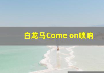 白龙马Come on唢呐