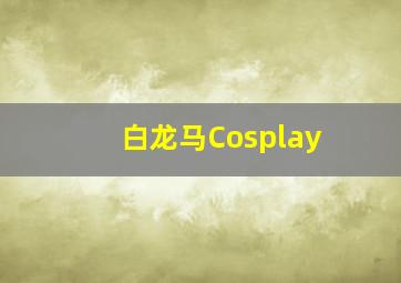 白龙马Cosplay