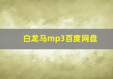 白龙马mp3百度网盘