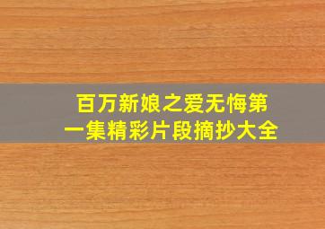 百万新娘之爱无悔第一集精彩片段摘抄大全