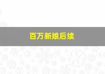 百万新娘后续