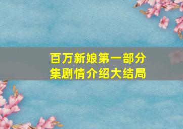 百万新娘第一部分集剧情介绍大结局