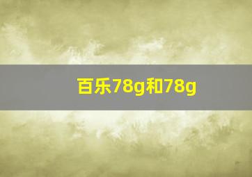 百乐78g和78g+