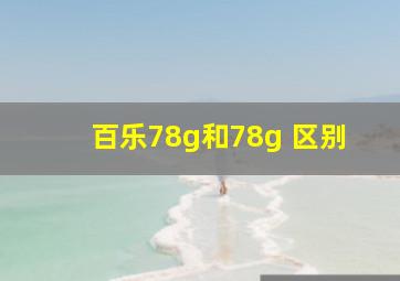 百乐78g和78g 区别